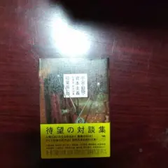 宇宙・動物・資本主義 稲葉振一郎対話集