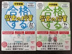 中学受験 合格する歴史の授業 上下巻