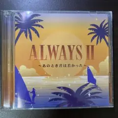 ALWAYS II ～あのとき君は若かった～