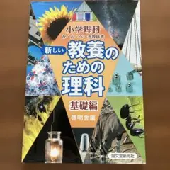 新しい教養のための理科 基礎編