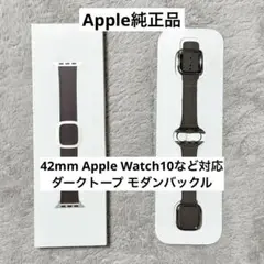 Apple Watch10 42mm ダークトープ　モダンバックル Lサイズ