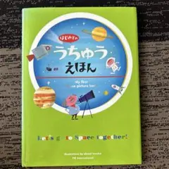 はじめてのうちゅうえほん