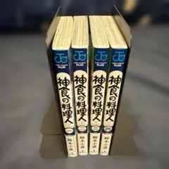 神食の料理人 1〜4巻