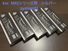 ksc M92series用 system7 スペアマガジン シルバー 5本