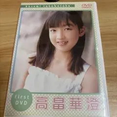 高畑華澄 ファーストDVD