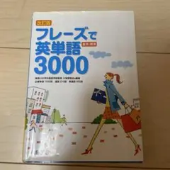 フレーズで英単語 3000