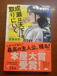 成瀬は天下を取りにいく 宮島未奈 新潮社