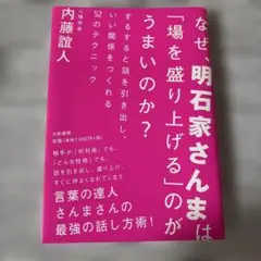 なぜ、明石家さんまは「場を盛り上げる」のがうまいのか? するすると話を引き出し…