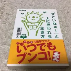 「すごいなぁー」と人に思われる生き方