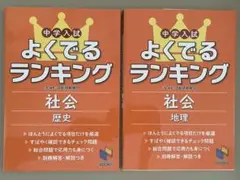 よくでるランキング 社会 歴史・地理 2冊セット