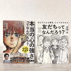 本当の「心の強さ」ってなんだろう？　友だちってなんだろう？　齋藤孝　セット