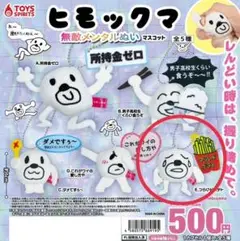 ヒモックマ 無敵メンタルぬいマスコット ガチャ