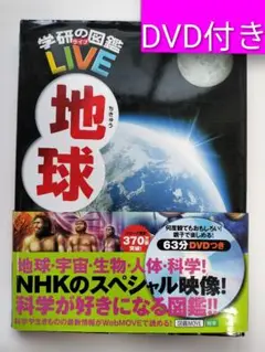 学研の図鑑 LIVE 地球（DVD付き）