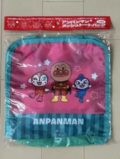 【新品未使用】アンパンマン ★メッシュトートバッグ★アサヒ飲料ノベルティ