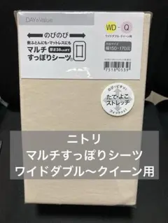 ニトリ マルチすっぽりシーツ ワイドダブル〜クイーン用