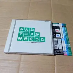 CD みんなアニメが好きだった 緑盤