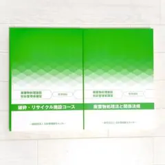 廃棄物処理施設技術管理者講習 中間処理施設コーステキスト　日本環境衛生センター 廃棄物処理施設技術管理者講習 中間処理施設コーステキスト 日本