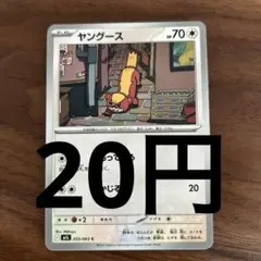 ヤングース055/063(残り9枚)メガブレイブ