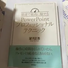 最速で最高に魅せるPowerPointプロフェッショナルテクニック