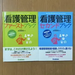看護管理ファーストブック　看護管理セカンドブック
