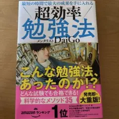 超効率勉強法 メンタリスト DaiGo