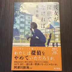 彼女が探偵でなければ