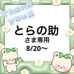 とらの助さま専用