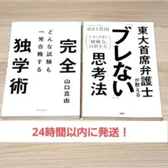 どんな試験も一発合格する完全独学術 東大首席弁護士が教える「ブレない」思考法