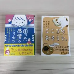 「困った感情」のトリセツ : /こころのおそうじ。 2冊セット