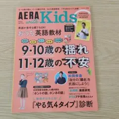 AERA with Kids 9・10歳の揺れ　11・12歳の不安　松岡修造