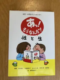 あっ!そうなんだ!性と生 幼児・小学生そしておとなへ