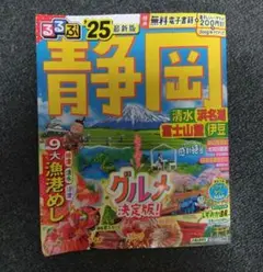 るるぶ　静岡　25年