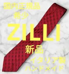 【週末特価】【新品】フランス超高級ブランド★ZILLI★ネクタイ★ハンドメイド