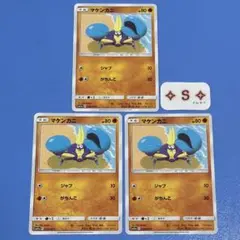 ポケカ SM11a リミックスバウト マケンカニ 036/064 C 3枚