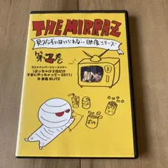 The Mirraz/見入らずにはいられない映像シリーズ 第1巻 ラストナンバ…