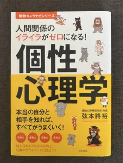 人間関係のイライラがゼロになる! 個性心理学 本当の自分と相手を知れば、すべて…