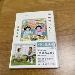 団地のふたり