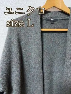 ユニクロ ロングカーディガン コート ニット セーター L