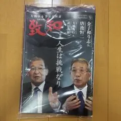 【未使用】致知2025年9月号