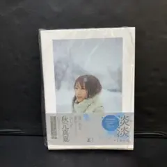 秋元真夏フォトブック『淡淡(あわあわ)』