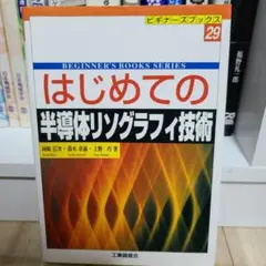 はじめての半導体リソグラフィ技術