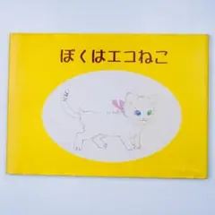 ぼくはエコねこ