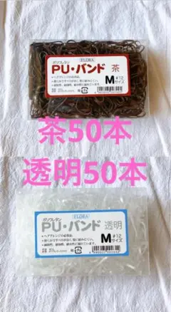 FLORA フローラ　ポリウレタン PUバンド 茶50本 透明50本