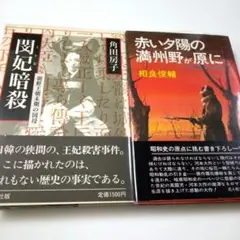 角田房子『閨妃暗殺』&相良俊輔『赤い夕陽の満州野が原に』の2冊