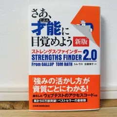 さあ 才能に目覚めよう ストレングス ファインダー未使用 新版