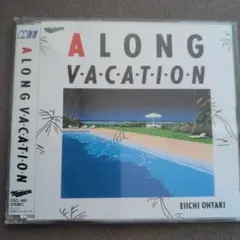 大滝詠一「 A LONG VACATION」CDアルバム