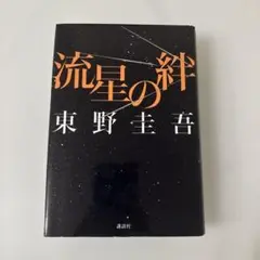 【即日発送】流星の絆 東野圭吾 講談社