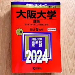 24年 大阪大学 理系 理・医・歯・薬・工・基礎工学部 赤本
