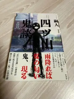 四ツ山鬼談　嗣人　ホラー　怪談　小説