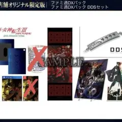 真・女神転生IIIノクターン HD リマスター ファミ通DXパック DDSセット